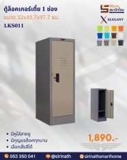 ตู้ล็อคเกอร์เล็กเตี้ย 1 ช่อง รุ่น LKS011