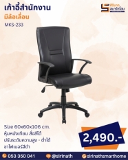 เก้าอี้สำนักงาน รุ่น MKS-233