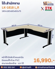 โต๊ะสำนักงาน รุ่น LK-1818 L,R