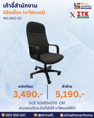 เก้าอี้สำนักงานพนักพิงสูง รุ่น MILANO-02 (ขาไฟเบอร์)