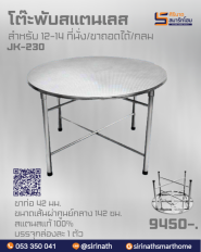 โต๊ะพับกลมสแตนเลส ถอดขาได้ รุ่น JK-230