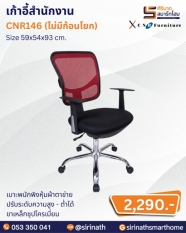 เก้าอี้สำนักงาน รุ่น CNR146 (ไม่มีก้อนโยก)