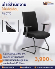 เก้าอี้สำนักงาน รุ่น PILOT/C