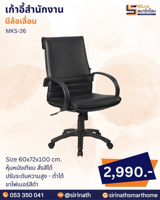 เก้าอี้สำนักงาน รุ่น MKS-26
