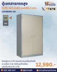 ตู้เอกสารทรงสูง รุ่น CB78BWK-00