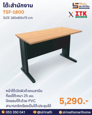 โต๊ะสำนักงาน รุ่น TSF-1800