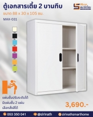 ตู้เอกสารเตี้ย 2 บานทึบ รุ่น MAX-031