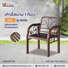 เก้าอี้สนาม PATIO 1
