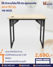 โต๊ะทำงานโล่ง/โต๊ะประชุมแบบต่อ ขนาด 90 ซม. รุ่น HB-8022