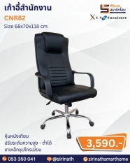 เก้าอี้สำนักงาน รุ่น CNR82