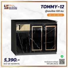 ตู้คอนโซล 120 ซม. Tommy