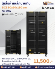 ตู้เสื้อผ้าทึบ 2 บานเปิด รุ่น CG-961W