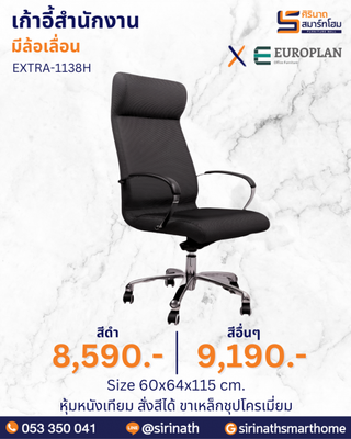 เก้าอี้สำนักงาน รุ่น EXTRA-1138H