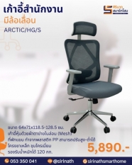 เก้าอี้สำนักงานเพื่อสุขภาพ (Ergonomic Chair) รุ่น ARCTIC/HG/S