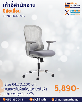 เก้าอี้สำนักงานพนักพิงต่ำ รุ่น FUNCTION/MG