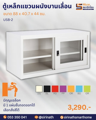 ตู้เหล็กแขวนผนังบานเลื่อน รุ่น USB-2