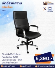 เก้าอี้สำนักงาน รุ่น A65