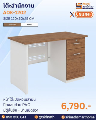 โต๊ะสำนักงาน รุ่น ADK-1202