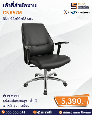 เก้าอี้สำนักงาน รุ่น CNR57M