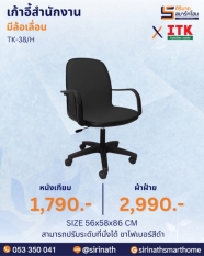 เก้าอี้สำนักงานพนักพิงต่ำ รุ่น TK-38/H