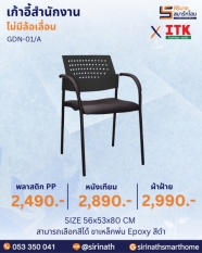 เก้าอี้สำนักงานพนักพิงต่ำ รุ่น GDN-01/A