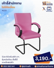 เก้าอี้สำนักงาน รุ่น N220
