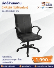 เก้าอี้สำนักงาน รุ่น CNR119 (ไม่มีก้อนโยก)