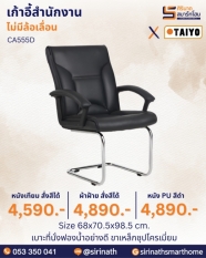 เก้าอี้สำนักงาน รุ่น CA555D