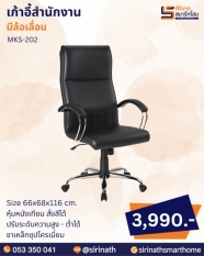 เก้าอี้สำนักงาน รุ่น MKS-202