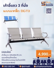 เก้าอี้ 3 ที่นั่ง แบบเหล็ก DGT3