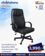 เก้าอี้สำนักงาน รุ่น N202