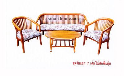 ชุดรักแขก 17 เส้นไม้สักพื้นหุ้ม