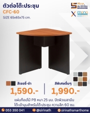 ตัวต่อโต๊ะประชุม รุ่น CFC-60