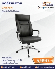 เก้าอี้สำนักงาน รุ่น CNR78H