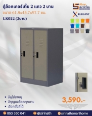 ตู้ล็อคเกอร์เล็ก 2 แถว (เตี้ย) 2 บาน รุ่น LK022
