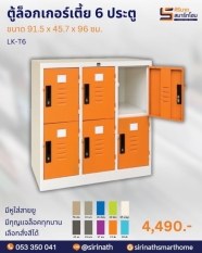 ตู้ล็อคเกอร์เตี้ย 6 ประตู รุ่น LK-T6