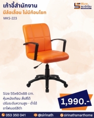 เก้าอี้สำนักงาน รุ่น MKS-223 (ไม่มีก้อนโยก)