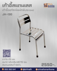 เก้าอี้ออกัส รุ่น JK-130