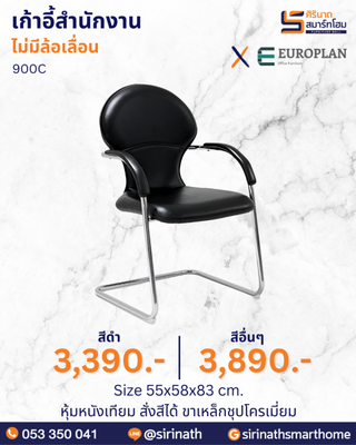 เก้าอี้สำนักงาน รุ่น 900C