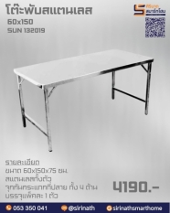 โต๊ะพับสแตนเลส 60x150 ซม. รุ่น SUN132019