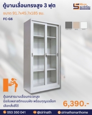 ตู้บานเลื่อนทรงสูง 3 ฟุต รุ่น FC-G6