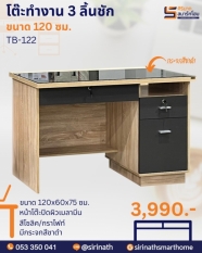 โต๊ะทำงาน 120 ซม. รุ่น TB-122