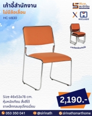 เก้าอี้สำนักงาน รุ่น HC-V830