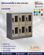 ตู้ล็อคเกอร์เตี้ย 6 ช่อง(กระจก) รุ่น LKG06SM