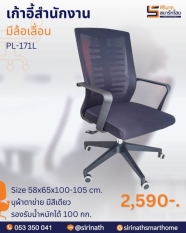 เก้าอี้สำนักงาน Foxware