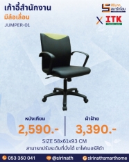 เก้าอี้สำนักงานพนักพิงต่ำ รุ่น JUMPER-01