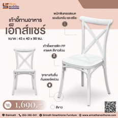 เก้าอี้ทานอาหาร รุ่น เอ็กส์แชร์ (X-chair)