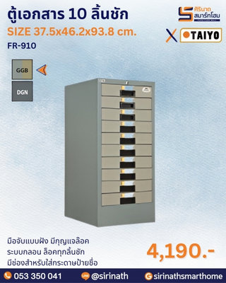 ตู้เอกสาร 10 ลิ้นชัก รุ่น FR-910