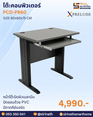 โต๊ะคอมพิวเตอร์ รุ่น PCD-P860