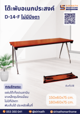 โต๊ะพับอเนกประสงค์ D-14-F ไม่มีบังตา